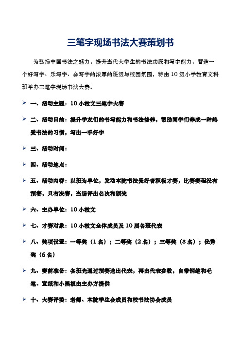 三笔字现场书法大赛策划书
