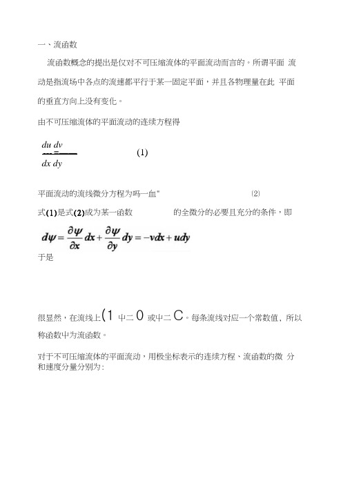 流函数与势函数.docx