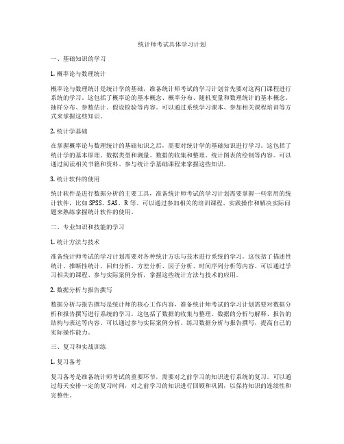 统计师考试具体学习计划