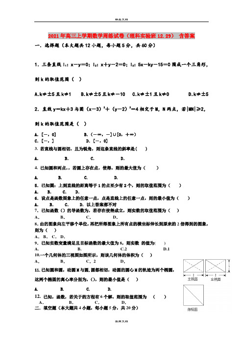 2021年高三上学期数学周练试卷(理科实验班12.29) 含答案