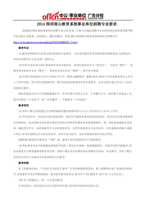 2014深圳南山教育系统事业单位招聘专业要求