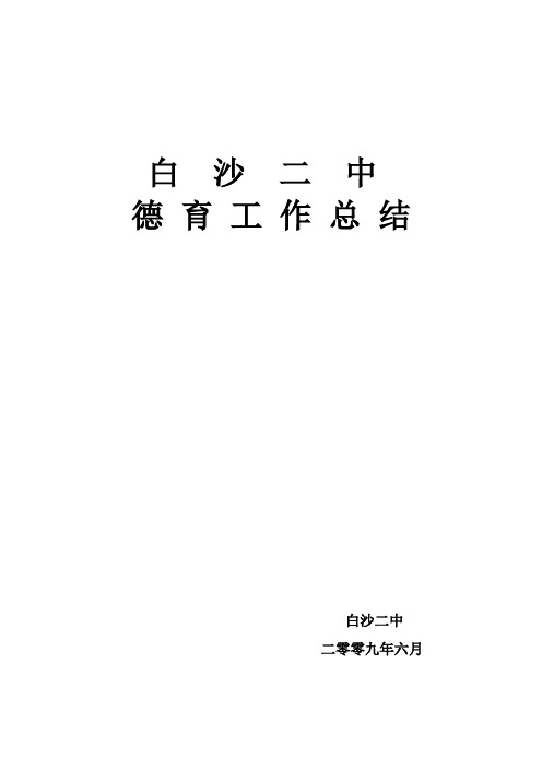 白沙二中德育工作总结