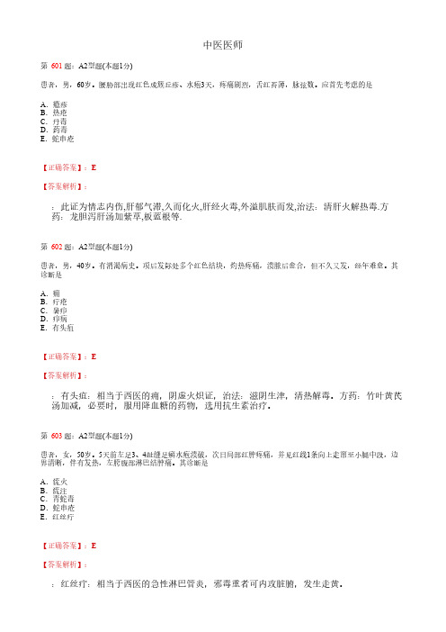 中医医师_中医外科学_考试题_复习资料 (13)