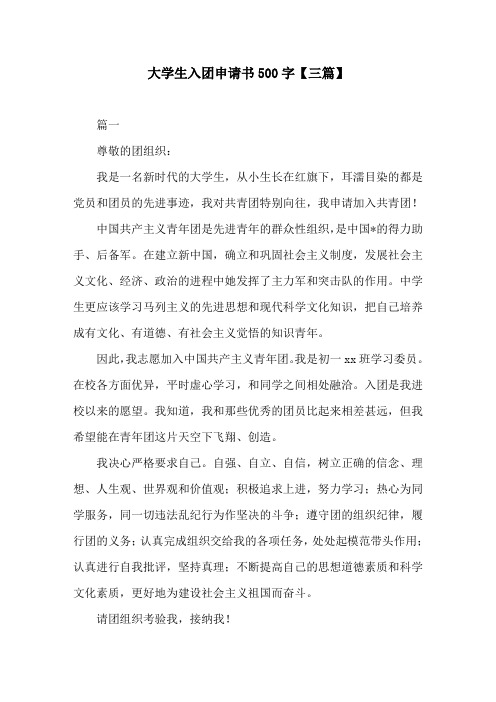 大学生入团申请书500字【三篇】