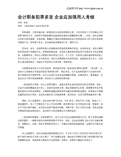 会计职务犯罪多发