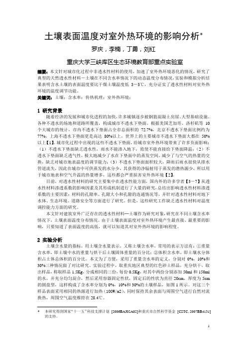 279土壤温度对室外热环境的影响分析