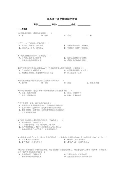 江苏高一高中物理期中考试带答案解析
