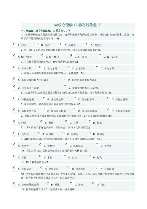 学校心理学17春在线作业3B答案