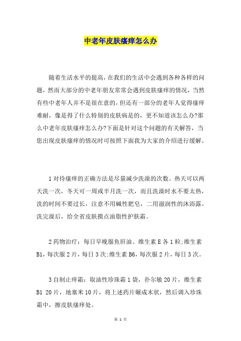 中老年皮肤瘙痒怎么办