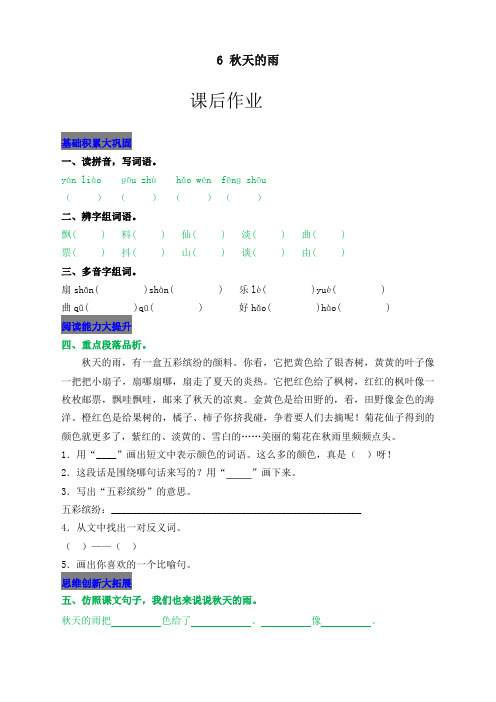 【精品推荐】部编版小学三年级语文上册6 秋天的雨 课后作业及答案