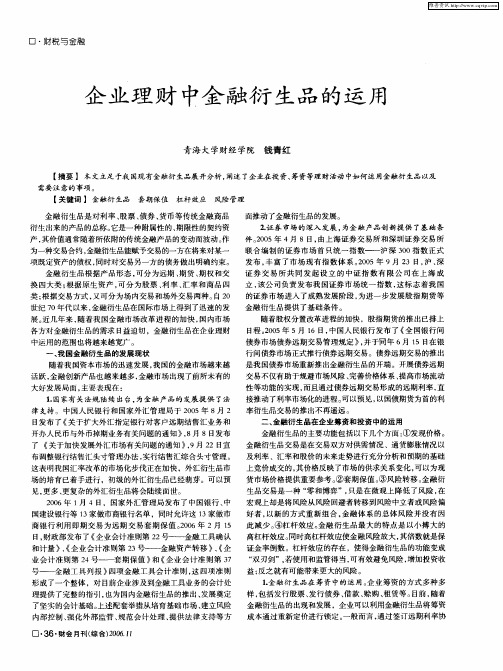 企业理财中金融衍生品的运用