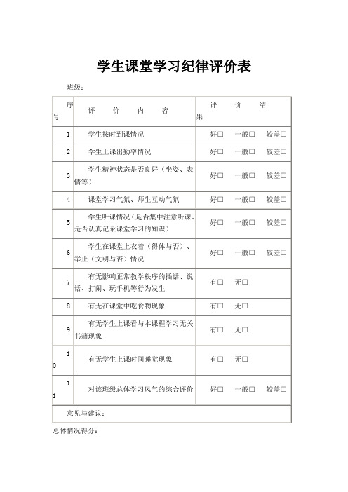 学生课堂学习纪律评价表
