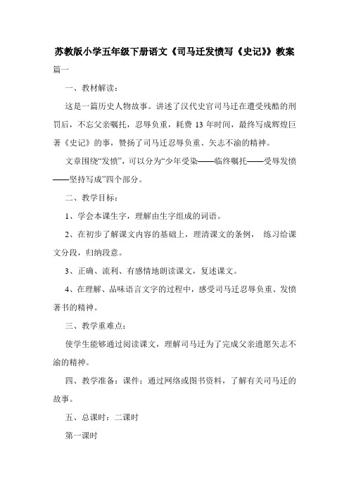 苏教版小学五年级下册语文《司马迁发愤写《史记》》教案.doc