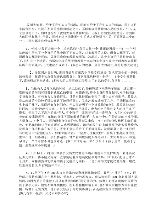 汶川大地震感人故事集锦
