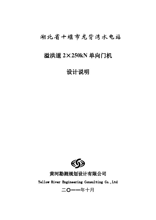 溢洪道2x250kN-28.5m单向门机设计说明书