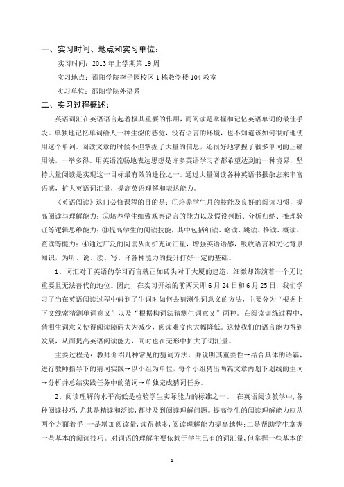 《英语阅读》实习报告