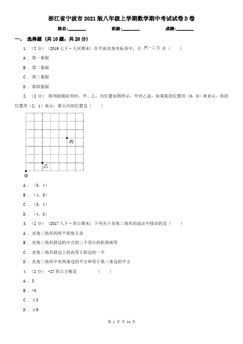 浙江省宁波市2021版八年级上学期数学期中考试试卷D卷