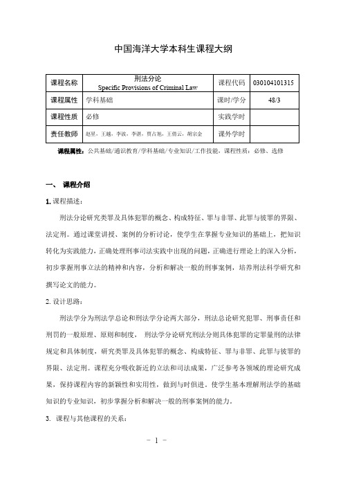 刑法分论课程大纲2020