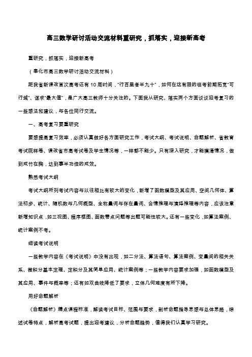 高三数学研讨活动交流材料重研究,抓落实,迎接新高考