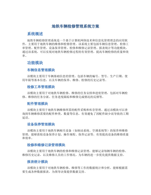 地铁车辆检修管理系统方案