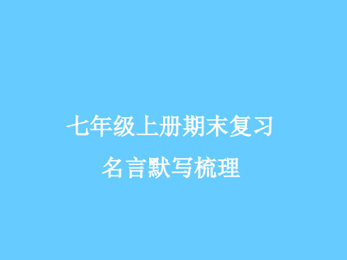 2014-2015学年七年级上册语文期末复习----名句默写梳理