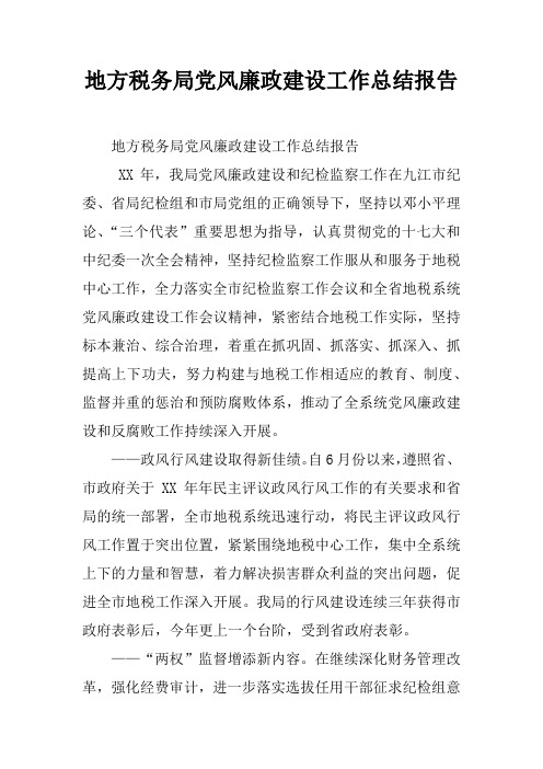 地方税务局党风廉政建设工作总结报告