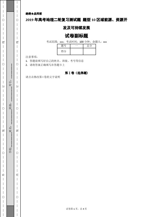 2019年高考地理二轮复习测试题 题型10区域能源、资源开发及可持续发展-