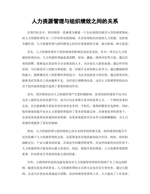 人力资源管理与组织绩效之间的关系