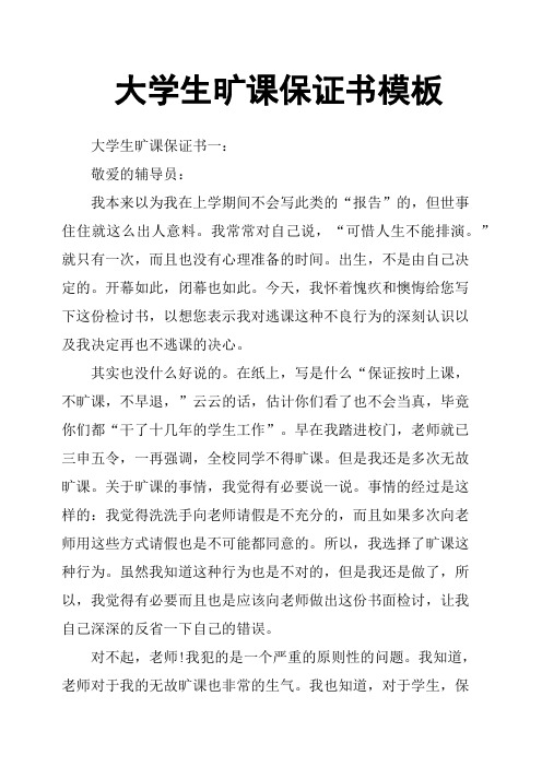 大学生旷课保证书模板