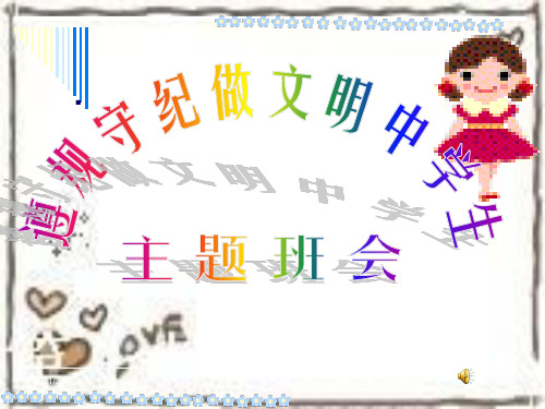 遵规守纪做文明中学生主题班会ppt