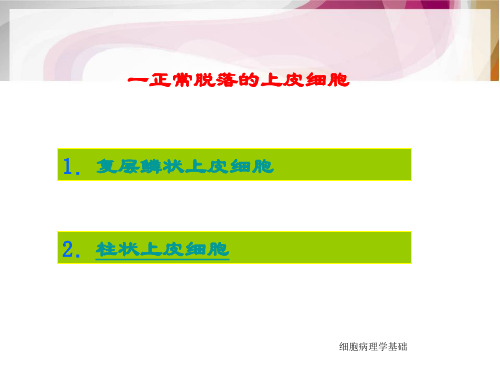 细胞病理学PPT演示课件