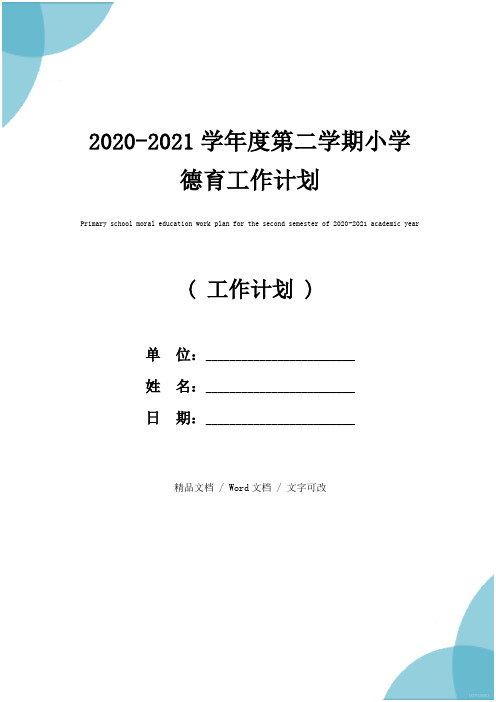 2020-2021学年度第二学期小学德育工作计划