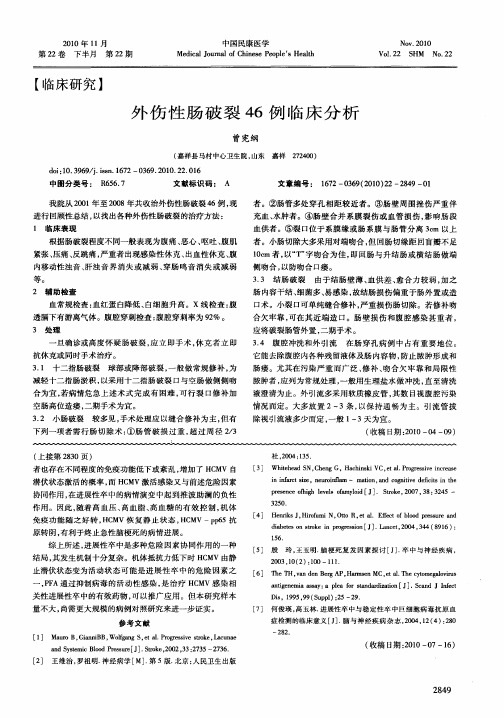 外伤性肠破裂46例临床分析