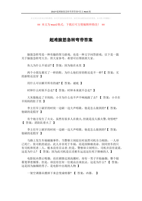 2018-超难脑筋急转弯带答案-范文word版 (5页)