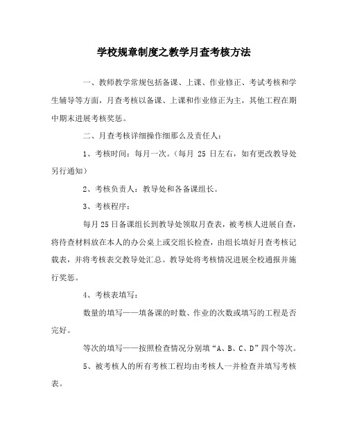 学校规章制度教学月查考核办法