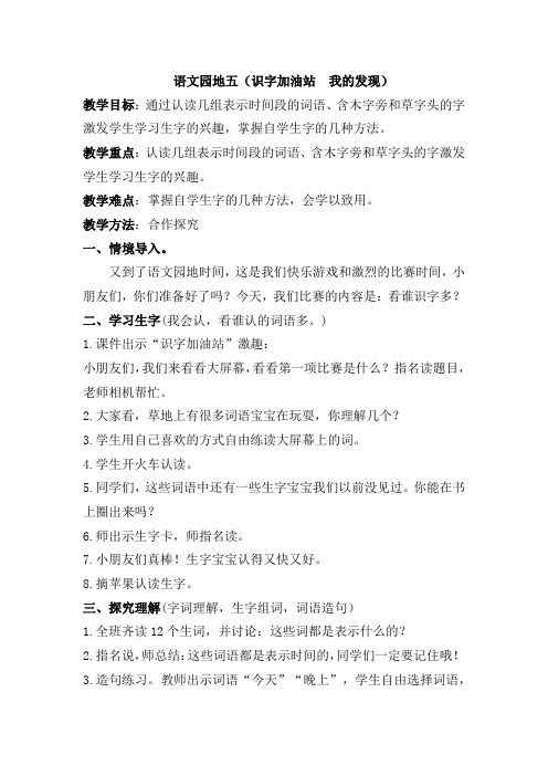 人教新课标小学一年级语文上册《识字 语文园地五 识字加油站——我的发现》优质课教学设计_3
