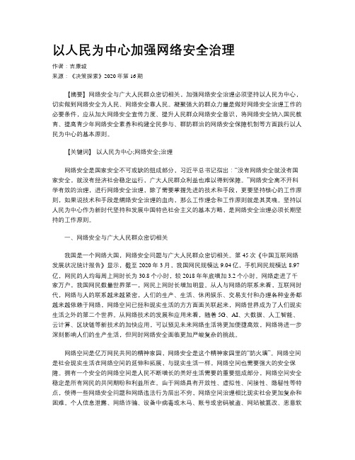 以人民为中心加强网络安全治理