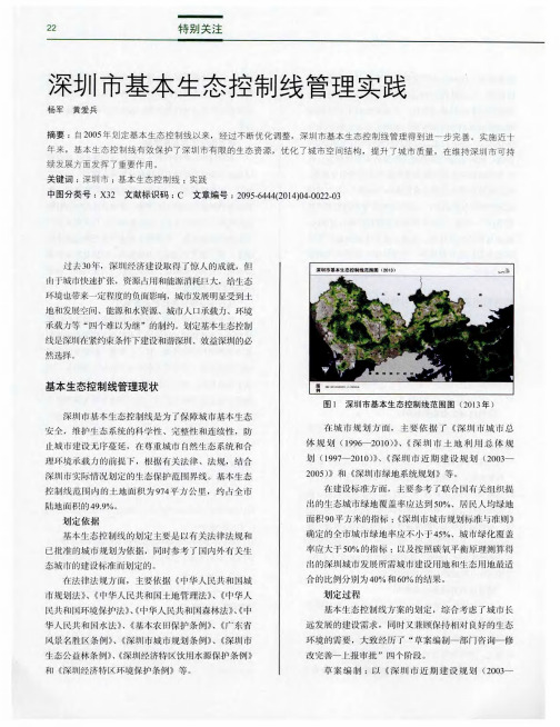深圳市基本生态控制线管理实践