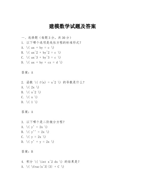 建模数学试题及答案