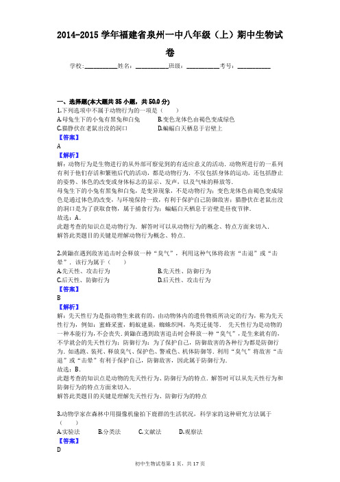 2014-2015学年福建省泉州一中八年级(上)期中生物试卷