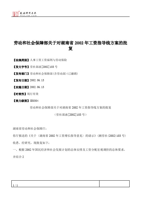 劳动和社会保障部关于对湖南省2002年工资指导线方案的批复