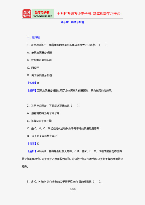 华中师范大学等六校合编《分析化学》(第4版)(下册)配套题库-章节题库-质谱分析法【圣才出品】