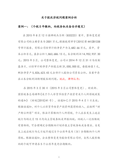 股改涉税问题探讨