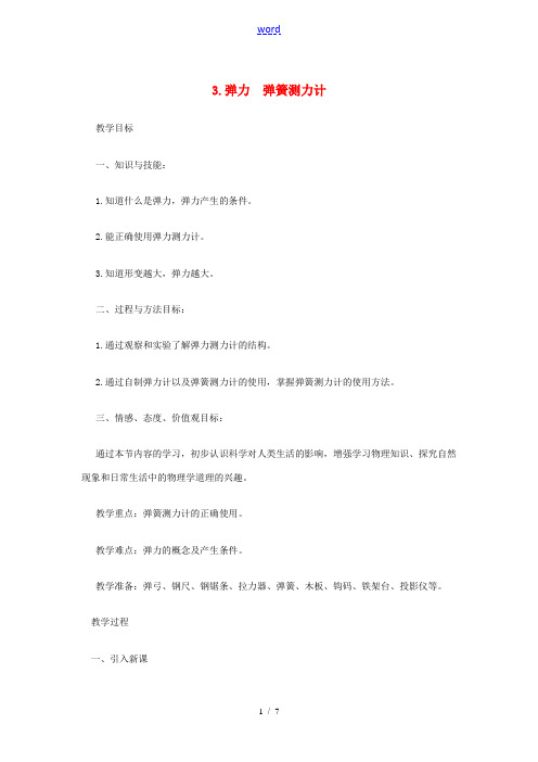 八年级物理下册 第七章 力 3 弹力 弹簧测力计教案 (新版)教科版-(新版)教科版初中八年级下册物