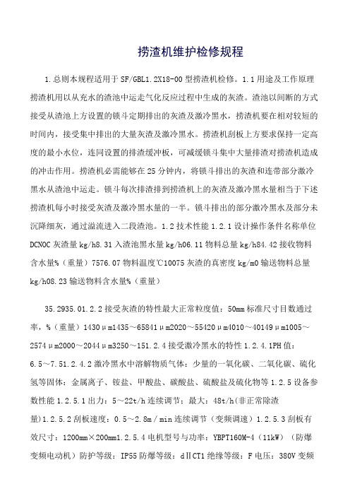 捞渣机维护检修规程