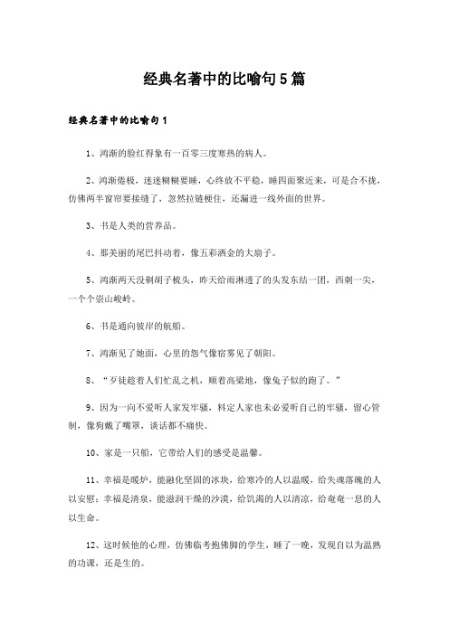 经典名著中的比喻句5篇_1