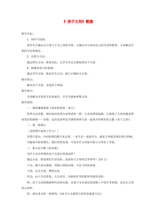 七年级思想品德上册 第三单元 相处之道第七课 亲子之间教案 湘教版