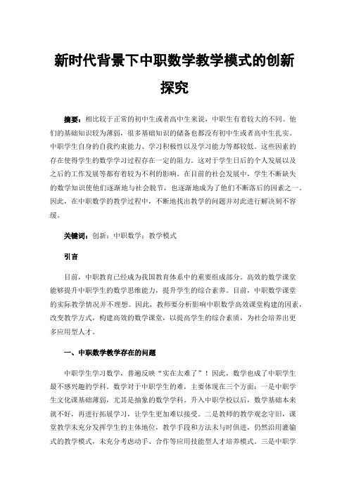 新时代背景下中职数学教学模式的创新探究