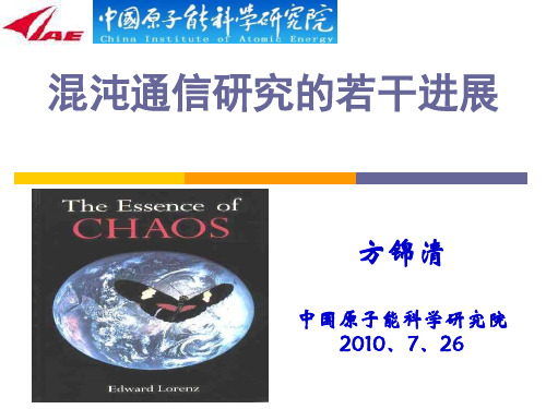 方锦清-混沌保密通信的研究概况与展望