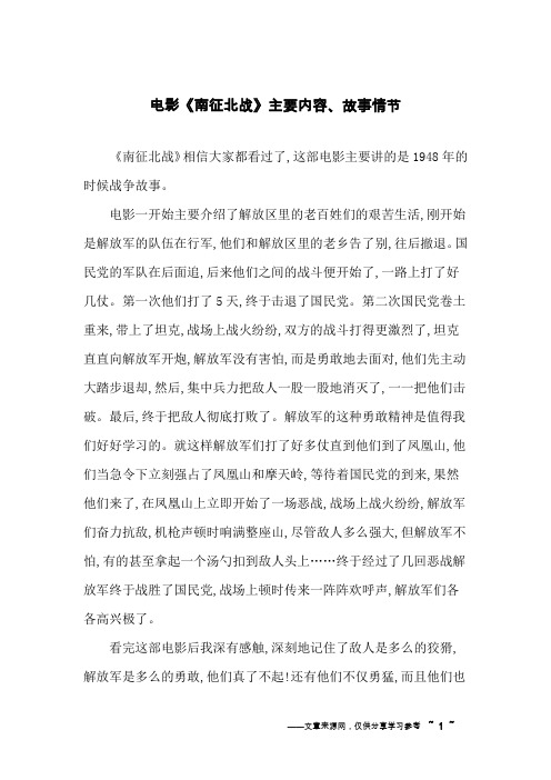 电影《南征北战》主要内容、故事情节